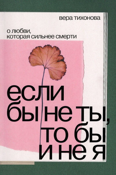 Tihonova V. Esli by ne ty, to by i ne ja
