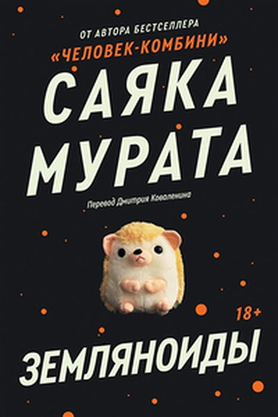 Murata S. Zemljanoidy