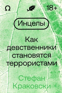 Krakowski S. Incely. Kak devstvenniki stanovjatsja terroristami