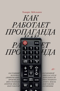 Ejdel'man T. Kak rabotaet propaganda 2023