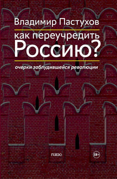 Pastuhov V. Kak pereuchredit' Rossiju? Ocherki zabludivshejsja revoljucii
