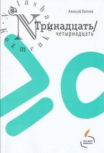 Kolchev A. Trinadcat'/chetyrnadcat'