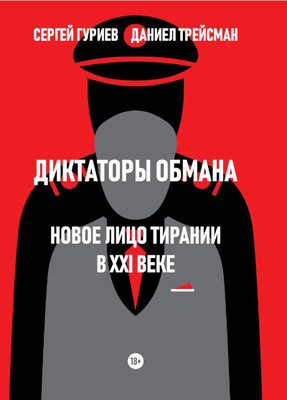 Guriev S., Treisman D. Diktatory obmana. Novoe lico tiranii v XXI veke