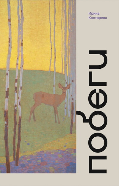 Kostareva I. Pobegi