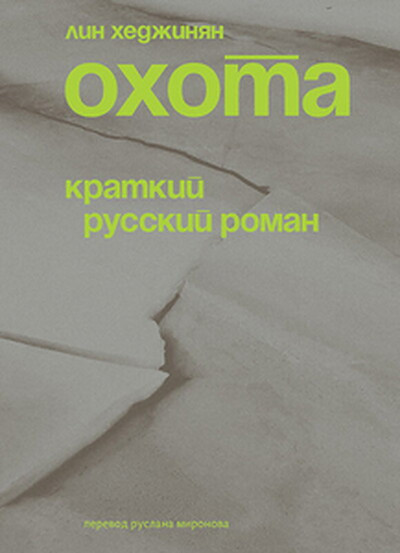 Hejinian L. Ohota. Kratkij russkij Roman