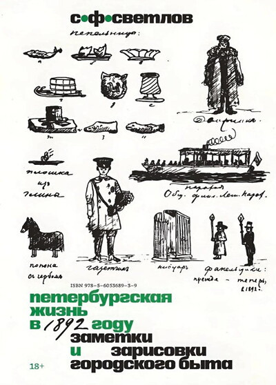 Svetlov S. Peterburgskaja zhizn' v 1892 godu. Zametki i zarisovki gorodskogo byta