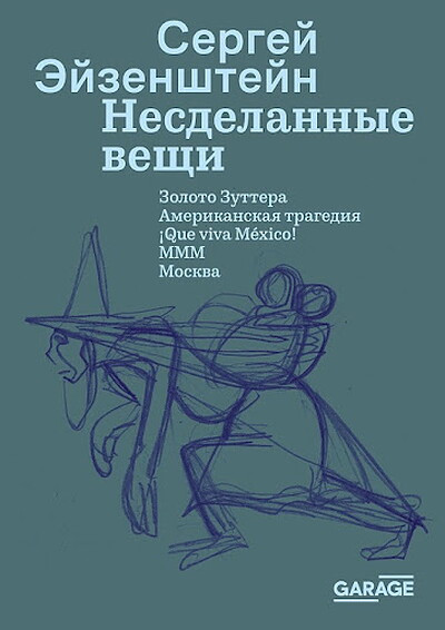 Eisenstein S. Nesdelannye veshhi