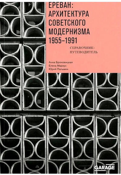 Erevan: arhitektura sovetskogo modernizma. 1955-1991 gg.