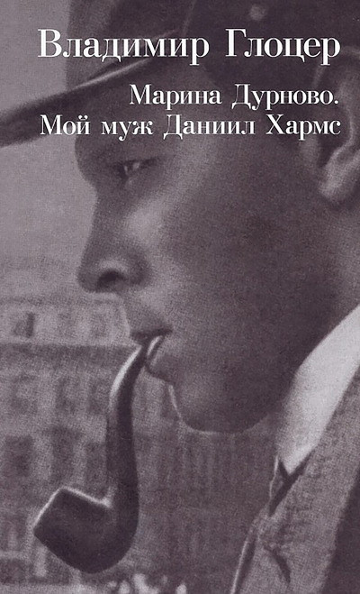 Glotser V. Marina Durnovo. Moj muzh Daniil Harms