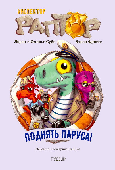 Souillé L., Souillé O. Inspektor Raptor 5: Podnjat' parusa!