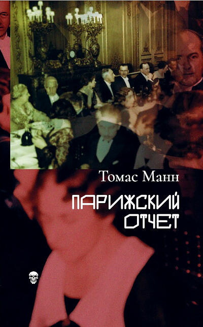 Mann T. Parizhskij otchet
