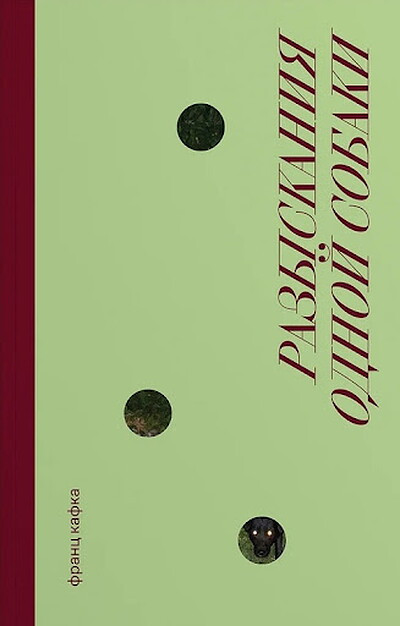 Kafka F. Razyskanija odnoj sobaki