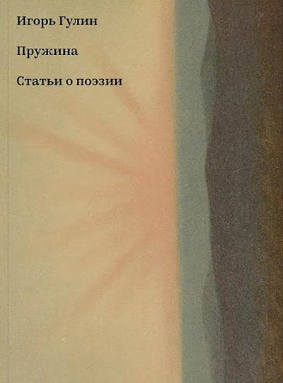 Gulin I. Pruzhina. Stat'i o pojezii