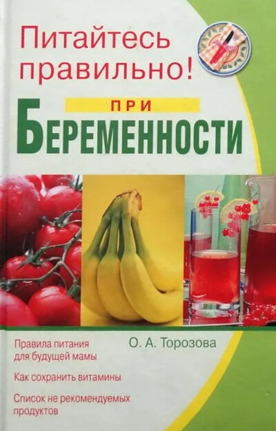 Torozova O. Pitajtes' pravil'no pri beremennosti