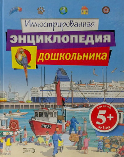 Brooks O. Illjustrirovannaja entsiklopedija doshkol'nika (used)
