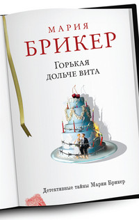 Briker M. Gor'kaja dol'che vita