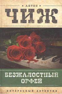 Chizh A. Bezzhalostn'yj Orfej