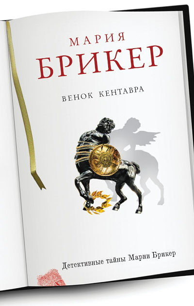 Briker M. Venok kentavra