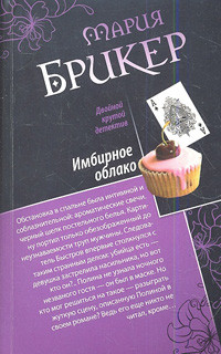 Briker M. Imbirnoe oblako. Ne knizhnoe oblako