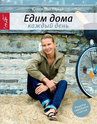 V'ysockaja Ju. Edim doma kazhd'yj den'