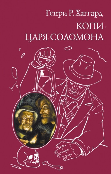 Haggard H.R. Kopi tsarja Solomona. Prekrasnaja Margaret
