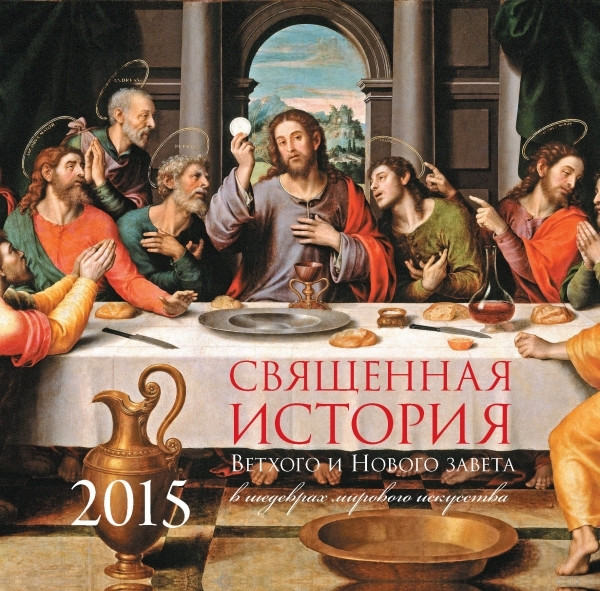 Svjazchennaja istorija Novogo i Vethogo Zaveta. Shedevr'y zhivopisi. Kalendar' nastenn'yj 2015