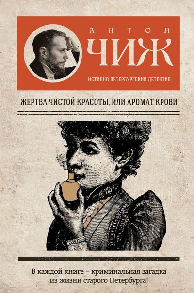 Chizh A. Zhertva chistoj krasoty, ili Aromat krovi