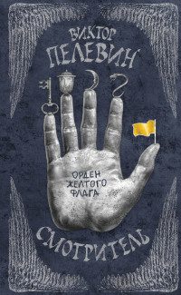 Pelevin V. Smotritel'. Kniga 1. Orden zheltogo flaga