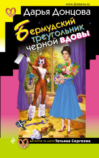 Dontsova D. Bermudskij treugol'nik chernoj vdovy
