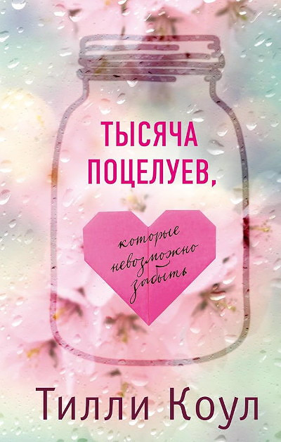 Cole T. Tysjacha poceluev, kotorye nevozmozhno zabyt'