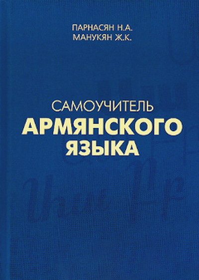 Parnasjan N., Manukjan Zh. Samouchitel' armjanskogo jazyka (used)