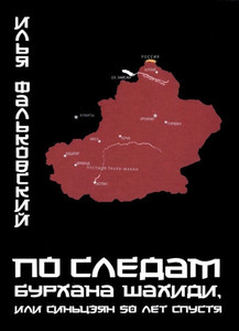 Fal'kovskij I. Po sledam Burhana Shahidi, ili Sin'czjan 50 let spustja