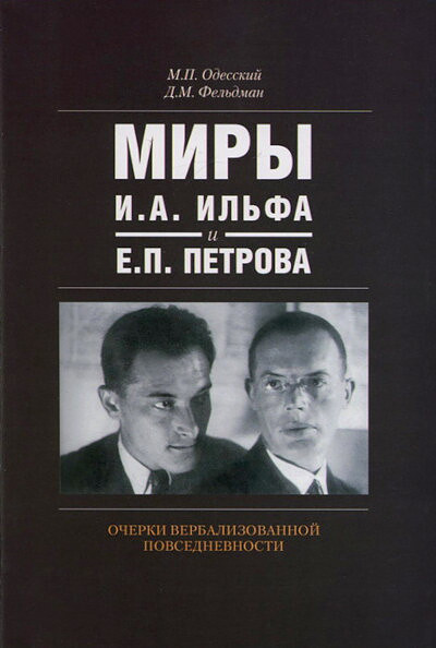Odesskij M., Fel'dman D. Miry I.A.Il'fa i E.P.Petrova. Ocherki verbalizovannoj povsednevnosti (used)