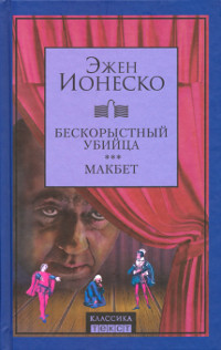 Ionesco E. Beskorystnyj ubijca. Makbet