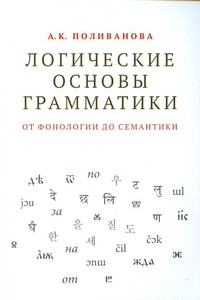 Polivanova A. Logicheskie osnovy grammatiki: ot fonologii do semantiki
