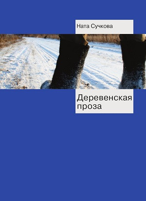 Suchkova N. Derevenskaja proza