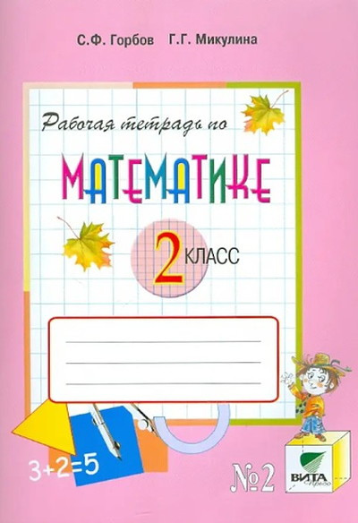 Gorbov S. Matematika. 2 kl. V 2-kh ch. Chast' 2. Rabochaja tetrad'. (FGOS)