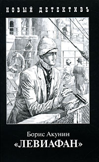 Akunin B. Leviafan