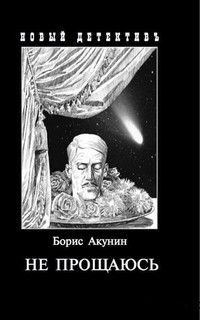 Akunin B. Ne proschajus'