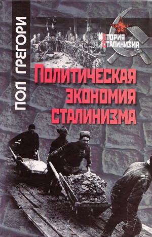 Gregori P. Politicheskaja ehkonomija stalinizma