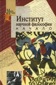 Chernjaev A. Institut nauchnoj filosofii. Nachalo