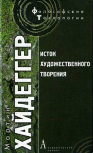Heidegger M. Istok hudozhestvennogo tvorenija
