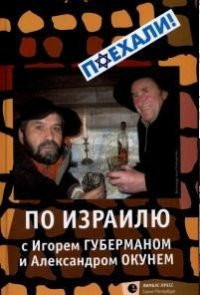 Guberman I. Po Izrailju s Igorem Gubermanom