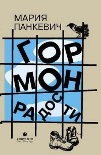 Pankevich M. Gormon radosti