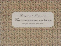 Khodasevich V. Vychitannye strany. Skazki, stikhi, pritchi