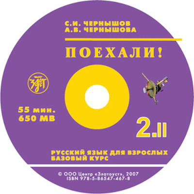 Chernyshev S. Poekhali! Russkij jazyk dlja vzroslykh. Bazovyj kurs. 2.2 CD