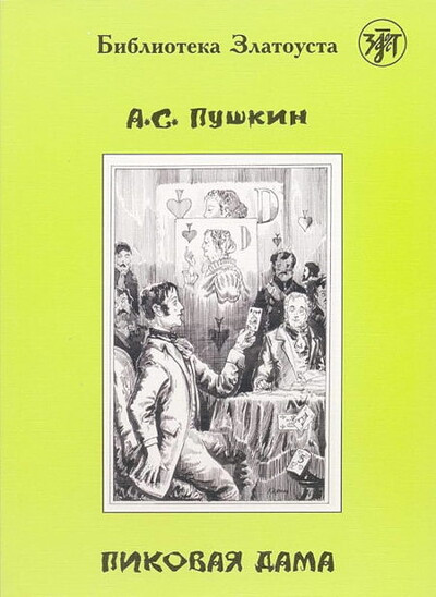 Pushkin A. Pikovaja dama. B1. Biblioteka Zlatousta