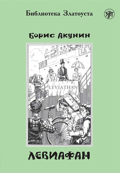 Akunin B. Leviafan. B1. Biblioteka Zlatousta