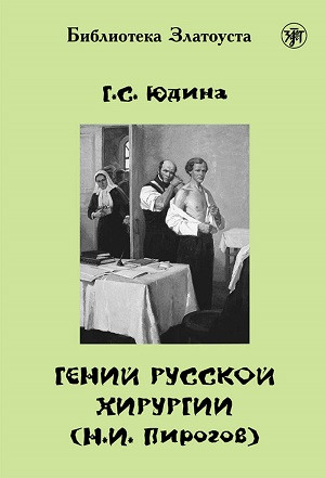 Judina G. Genij russkoj hirurgii (N. I. Pirogov) + CD. B1. Biblioteka Zlatousta