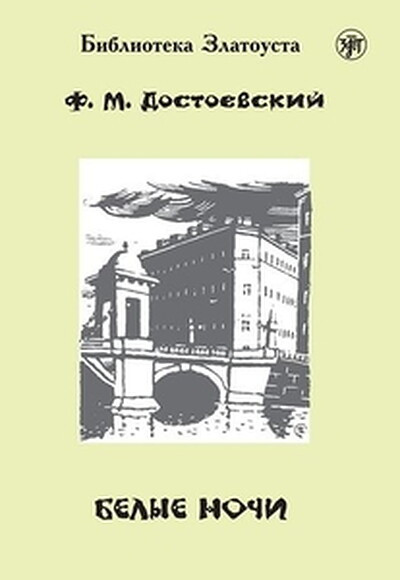 Dostoevskij F. Belye nochi. B1. Biblioteka Zlatousta